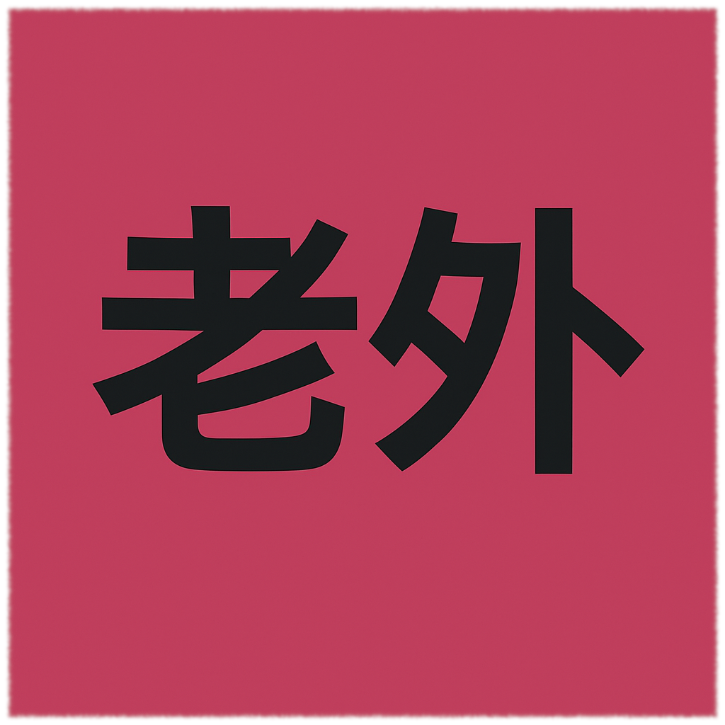 Foreigner Icon Border 2